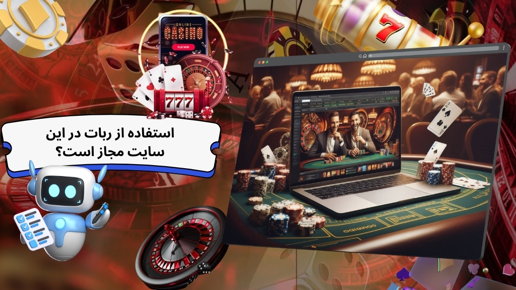 استفاده از ربات در این سایت مجاز است؟