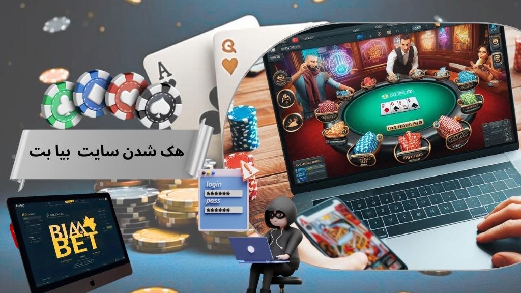 هک شدن سایت شرط بندی بیا بت واقعیت داشت؟