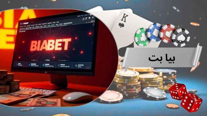 بیا بت (biabet) سایت شرط بندی با بونوس 200 درصد و بیمه