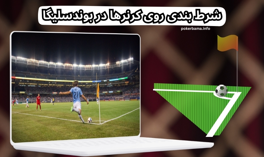 شرط بندی روی کرنرها در بوندسلیگا