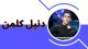 دنیل کلمن (Daniel Colman) اسطوره پوکر جهان در کازینو ها