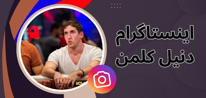 اینستاگرام دنیل کلمن فعال است؟