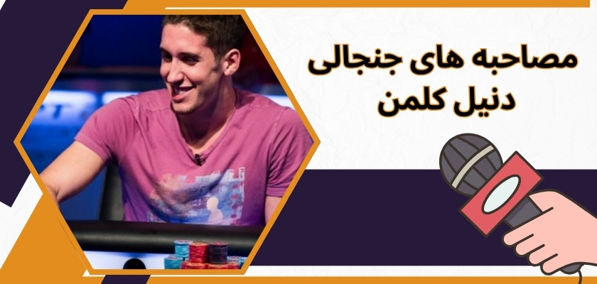 مصاحبه های جنجالی با دنیل کلمن