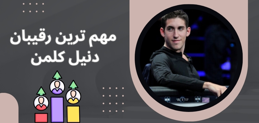 مهم ترین رقیبان دنیل کلمن چه کسانی هستند؟