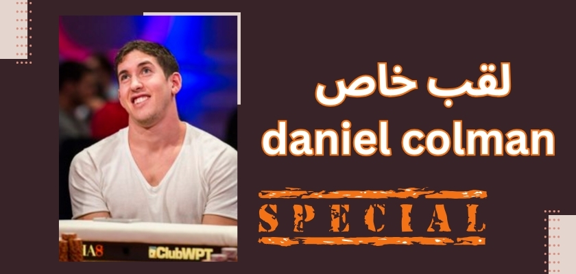 daniel colman لقب خاصی دارد؟