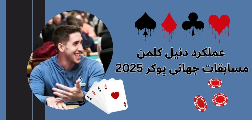 عملکرد دنیل نگرانو در مسابقات جهانی پوکر 2025