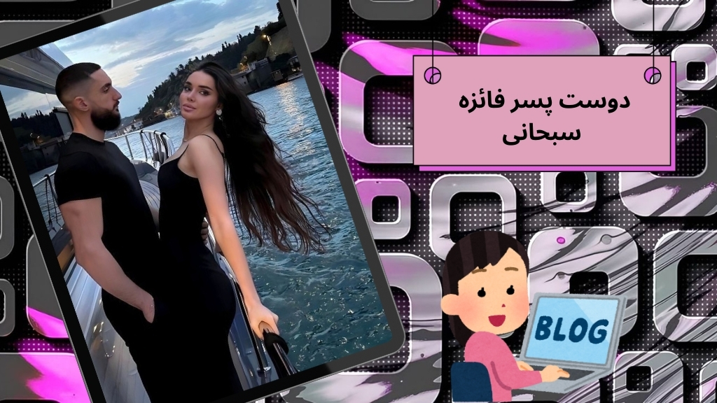 دوست پسر فائزه سبحانی کیست؟