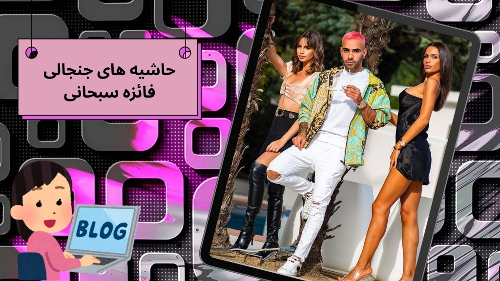 حاشیه های جنجالی فائزه سبحانی