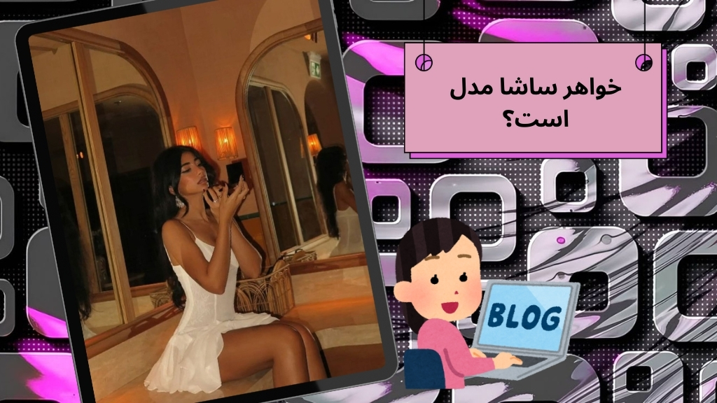 خواهر ساشا مدل است؟