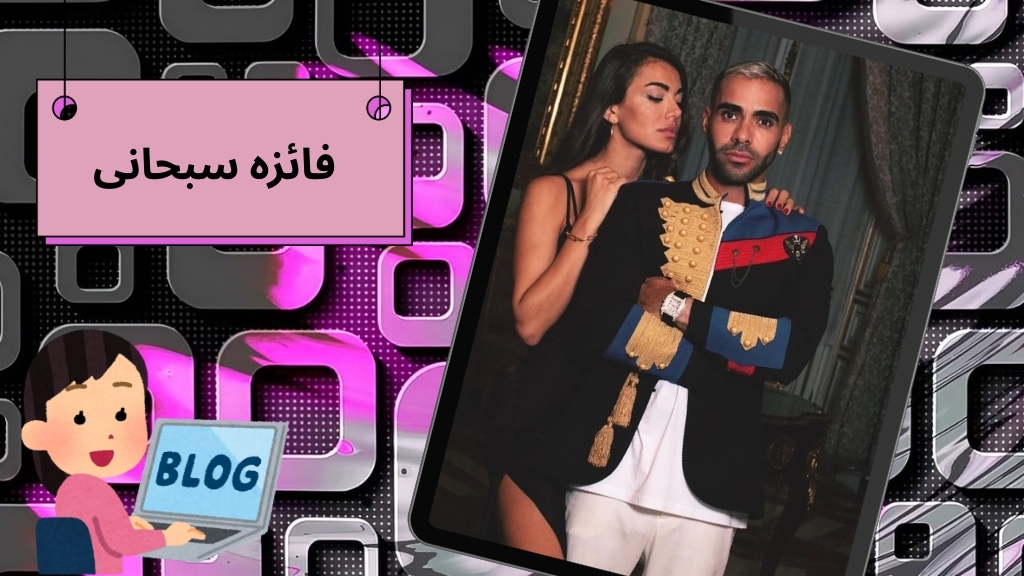 فائزه سبحانی سایت شرط بندی دارد؟