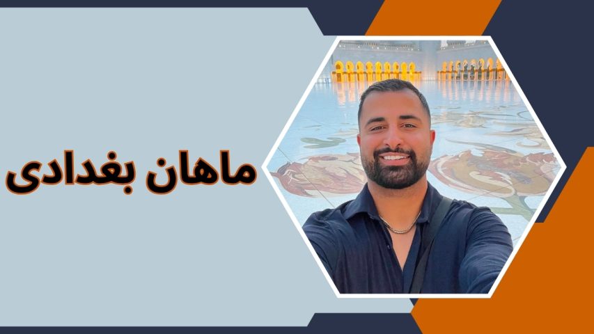 بیوگرافی ماهان بغدادی فوتبالیست و مدیر سایت شرط بندی