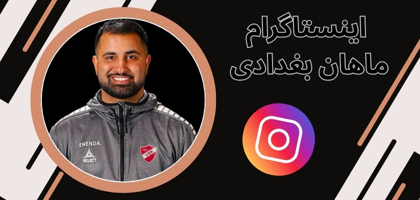 اینستاگرام ماهان بغدادی