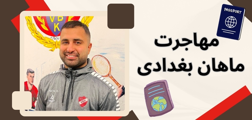 ماهان بغدادی مهاجرت کرد؟
