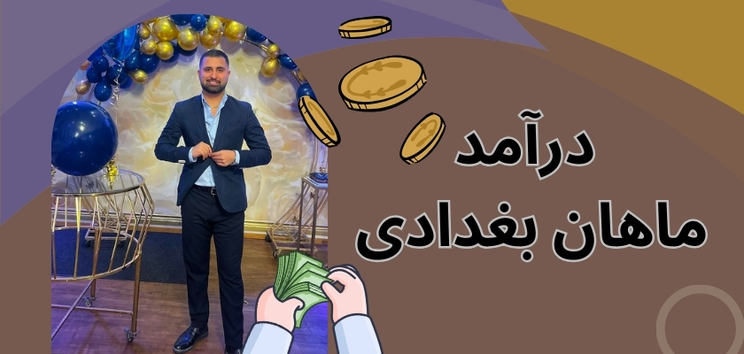 درآمد ماهان بغدادی از کجاست؟