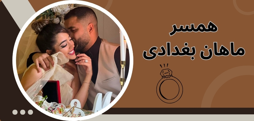 همسر ماهان بغدادی کیست؟
