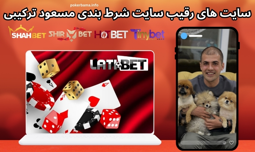 سایت های هم رتبه و رقیب سایت شرط بندی مسعود ترکیبی