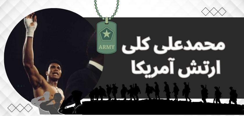 محمدعلی کلی در ارتش آمریکا
