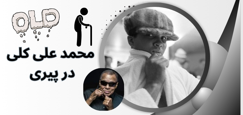 محمد علی کلی در پیری