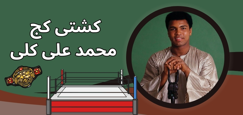 محمد علی کلی در کشتی کج هم بود؟