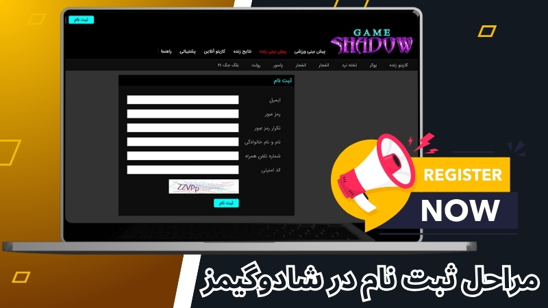 مراحل ثبت نام در شادوگیمز 