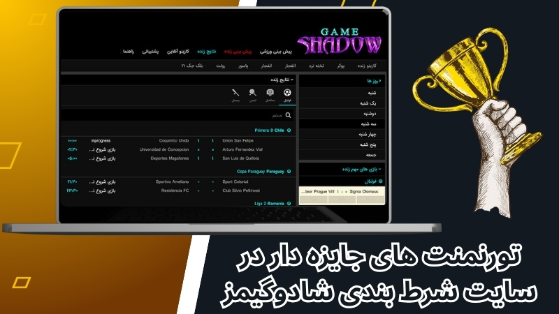 تورنمنت های جایزه دار در سایت شرط بندی شادوگیمز