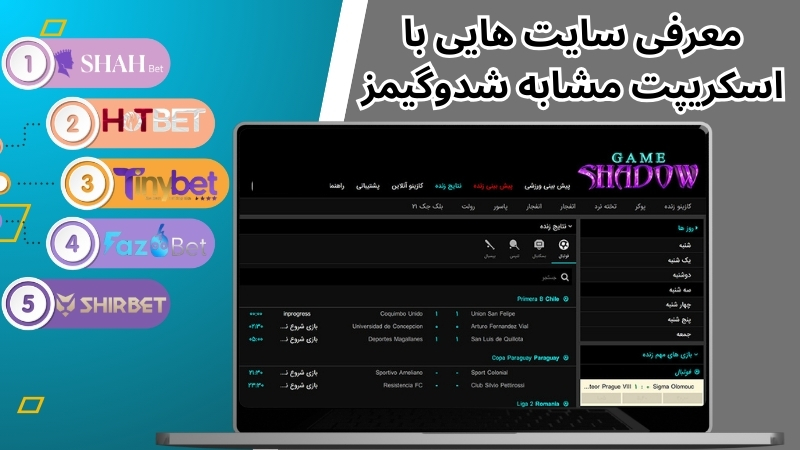 معرفی سایت هایی با اسکریپت مشابه shadogames