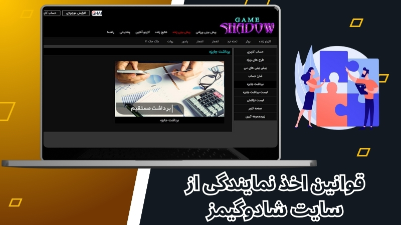 قوانین اخذ نمایندگی از سایت شادوگیمز