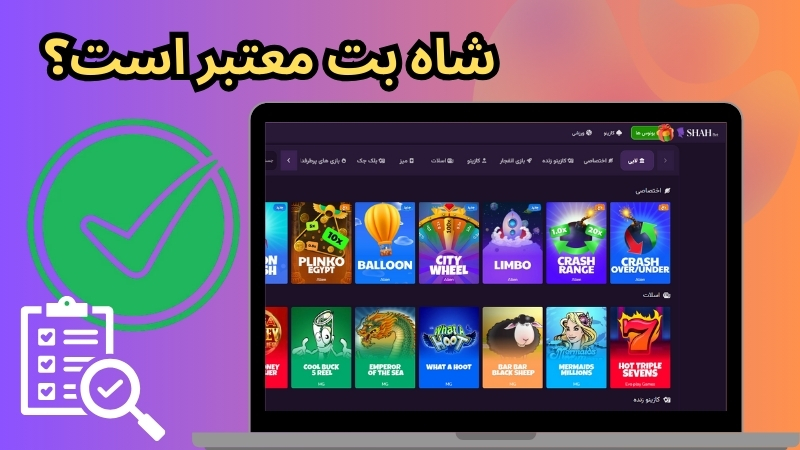 شاه بت معتبر است؟