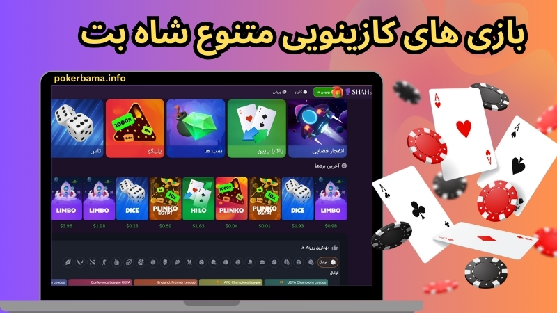 بازی های کازینویی متنوع شاه بت