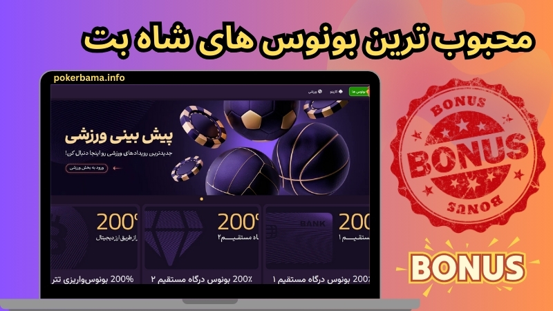 محبوب ترین بونوس های شاه بت