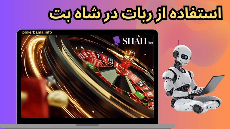استفاده از ربات در shahbet