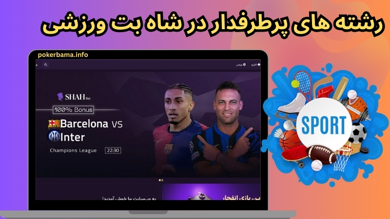 رشته های پرطرفدار در شاه بت ورزشی