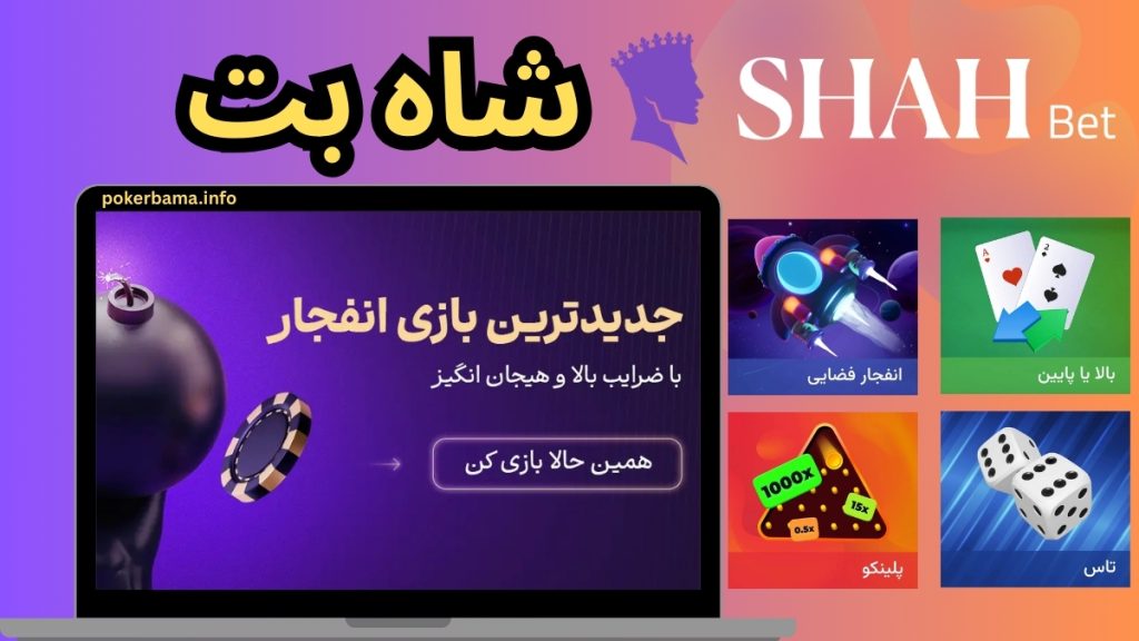 جدول سایت شاه بت (Shah Bet)