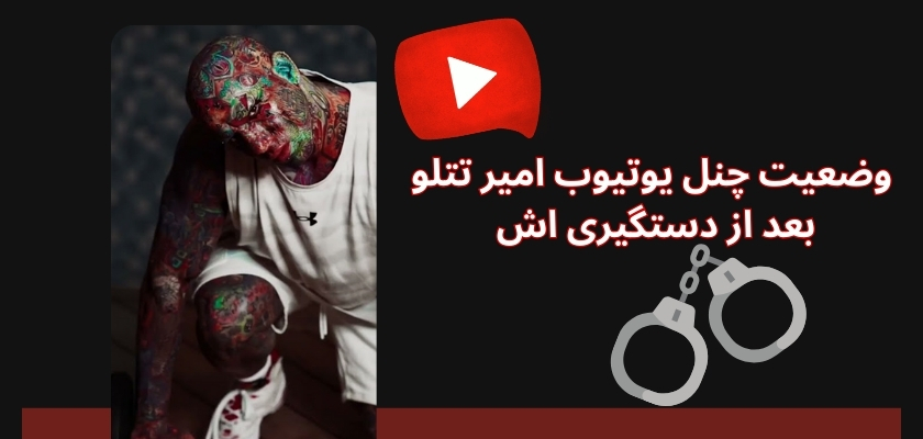 بررسی وضعیت چنل یوتیوب امیر تتلو بعد از دستگیری اش