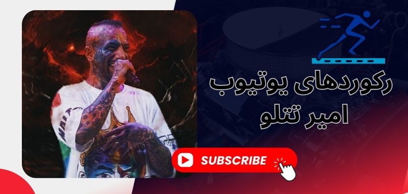 رکوردهای یوتیوب امیر تتلو