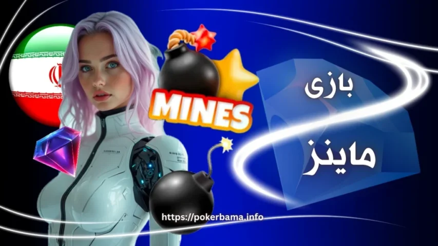بهترین سایت بازی Mines شرطی + آموزش کامل بازی مین ها