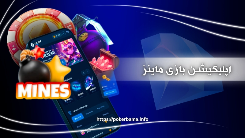 مزیت شرط بندی در اپلیکیشن بازی Mines