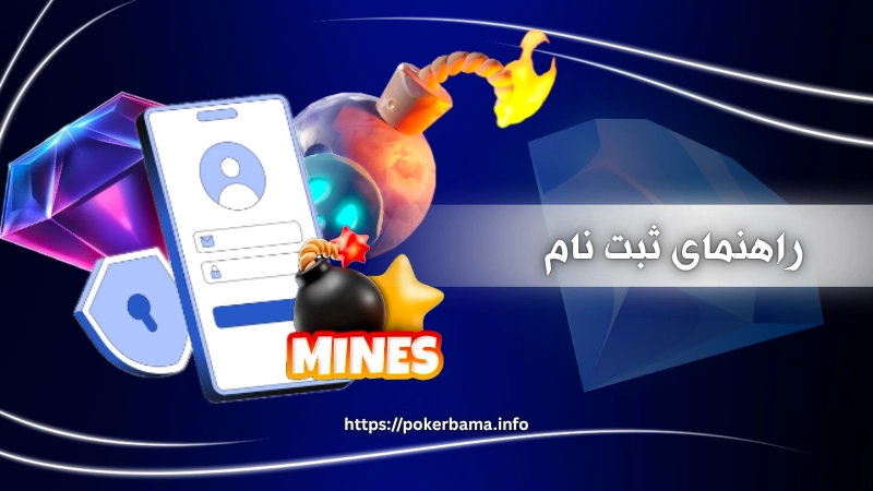 راهنمای ثبت نام در سایت های بدون فیلتر ماینز