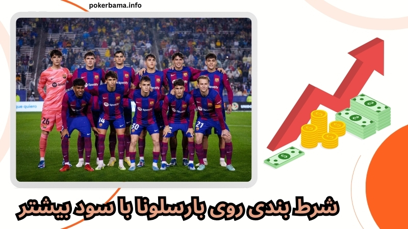 شرط بندی روی بارسلونا؛ چگونه بیشترین سود را ببریم؟
