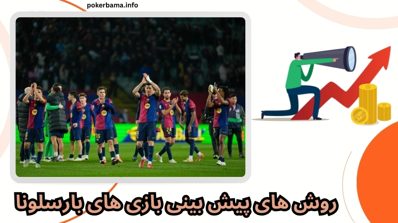 بهترین روش‌ های پیش بینی نتیجه بازی‌ های بارسلونا