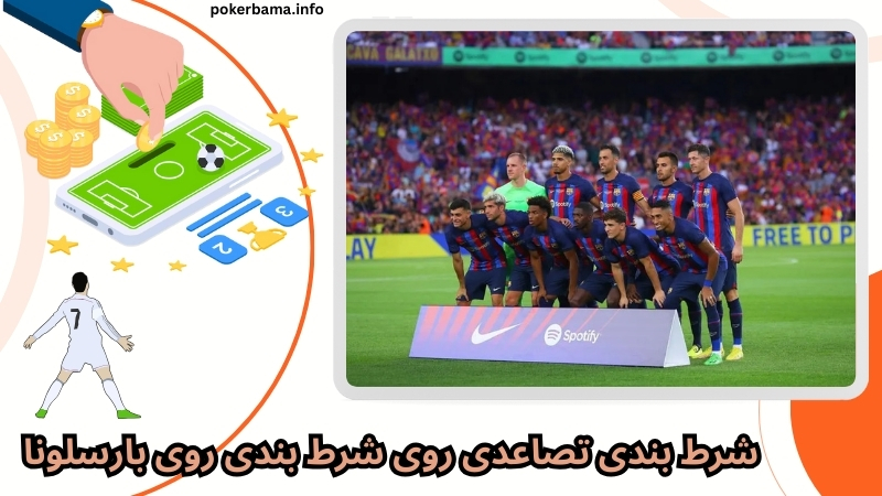 آیا سیستم‌ های شرط بندی تصاعدی روی این تیم جواب می‌ دهند؟