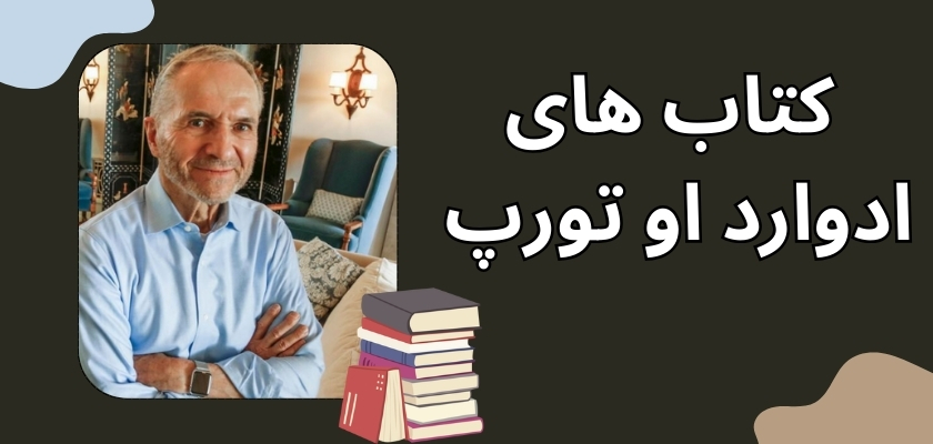 کتاب های ادوارد او تورپ