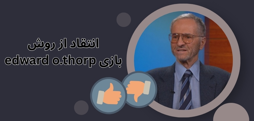 آیا روش edward o.thorp مورد انتقاد قرار گرفت؟