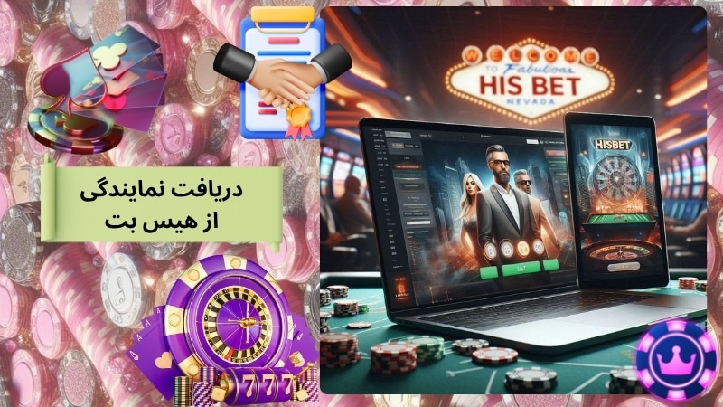 قوانین دریافت نمایندگی از سایت شرط بندی هیس بت