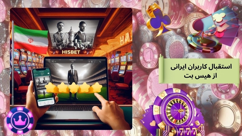 بررسی استقبال کاربران ایرانی از hisbet
