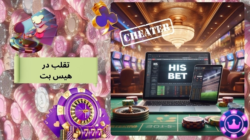 تقلب در هیس بت شدنی است؟