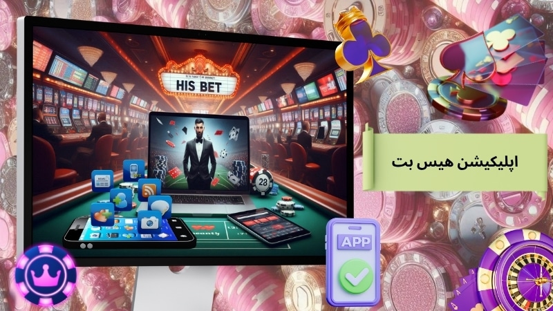 اپلیکیشن هیس بت