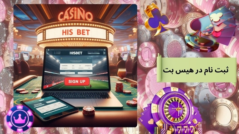 ثبت نام در هیس بت