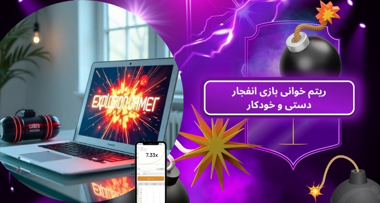 تفاوت ریتم خوانی بازی انفجار دستی و خودکار