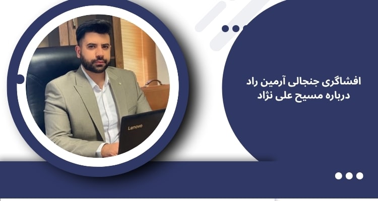 افشاگری جنجالی آرمین راد هکر معروف درباره مسیح علی نژاد